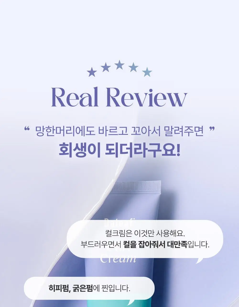 [탱글컬링/손상모케어] 달리프 글램 컬크림 150ml 상세페이지 3